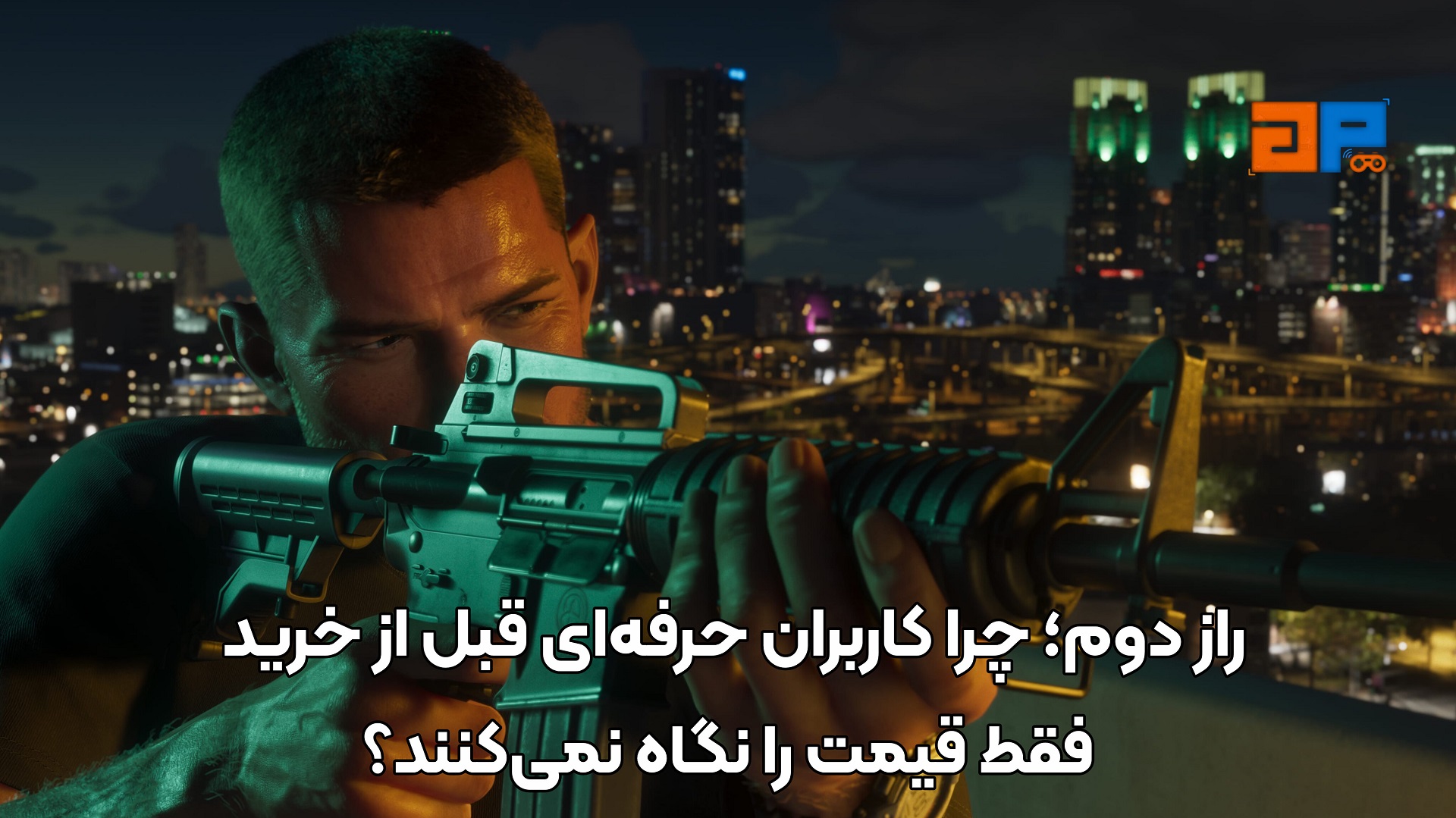 راز دوم؛ چرا کاربران حرفه&zwnj;ای قبل از خرید فقط قیمت را نگاه نمی&zwnj;کنند؟